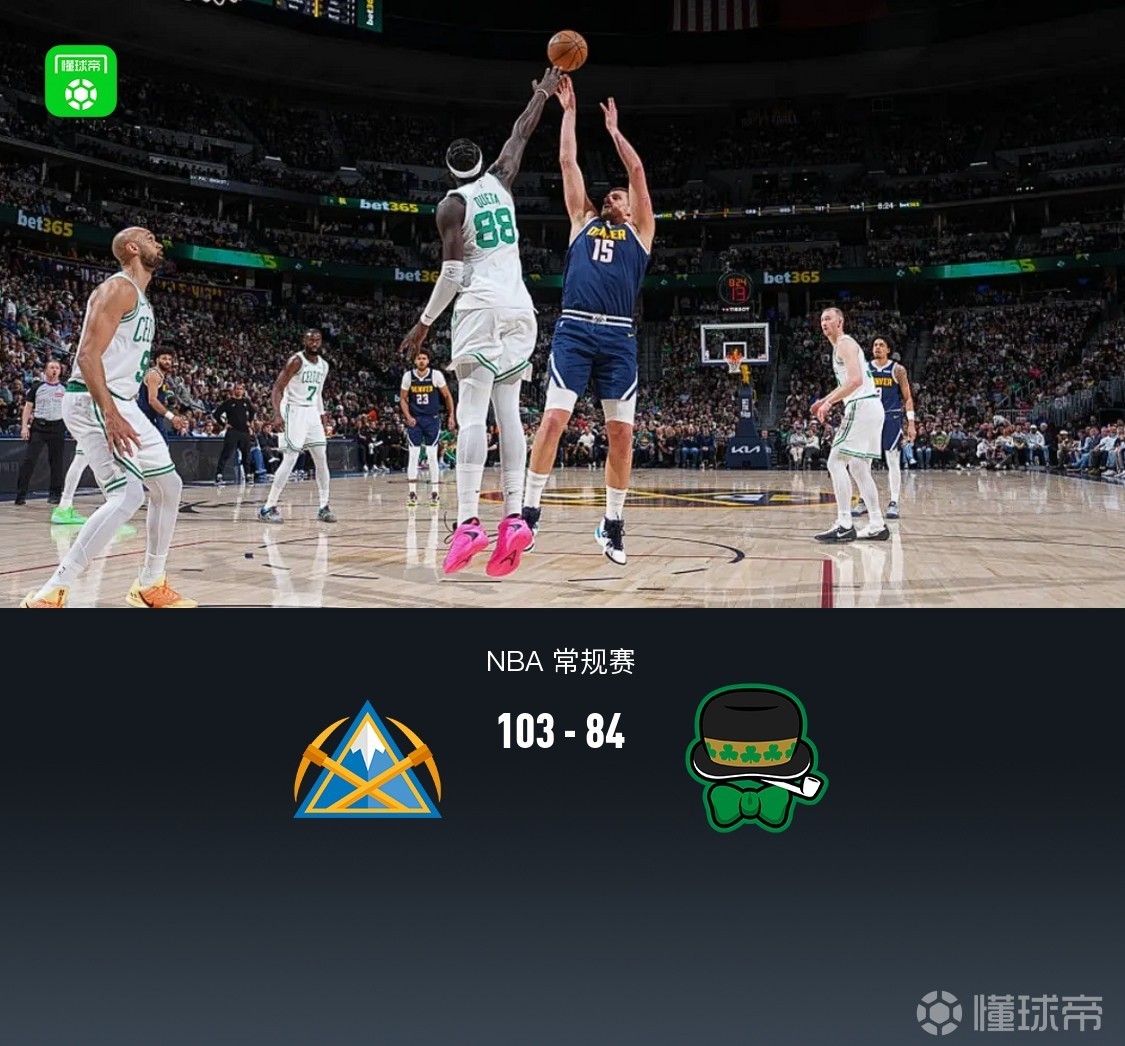 掘金103-84凱爾特人，約基奇30+12，布朗23+11，穆雷病退